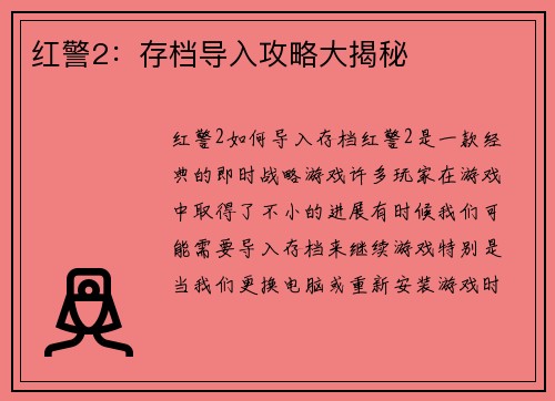 红警2：存档导入攻略大揭秘