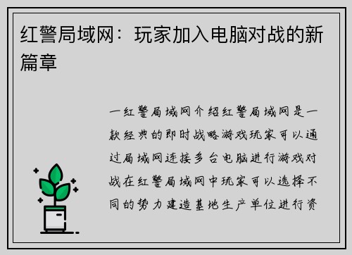 红警局域网：玩家加入电脑对战的新篇章