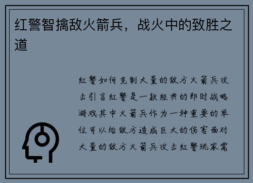 红警智擒敌火箭兵，战火中的致胜之道
