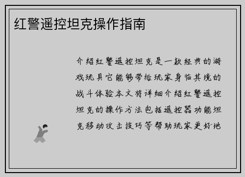 红警遥控坦克操作指南