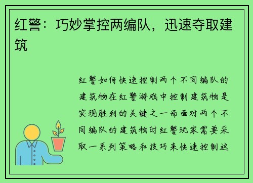 红警：巧妙掌控两编队，迅速夺取建筑