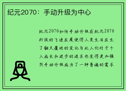 纪元2070：手动升级为中心
