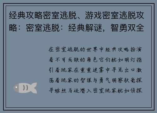 经典攻略密室逃脱、游戏密室逃脱攻略：密室逃脱：经典解谜，智勇双全